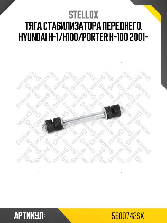 Тяга стабилизатора переднего, hyundai h-1/h100/porter h-100 2001-