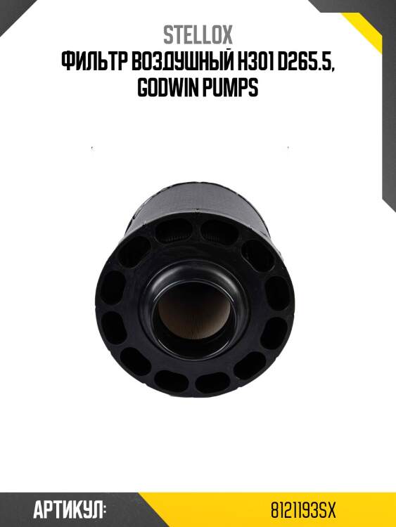Фильтр воздушный h301 d265.5, godwin pumps