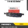 Колодки тормозные передние к-кт metaco 3000160
