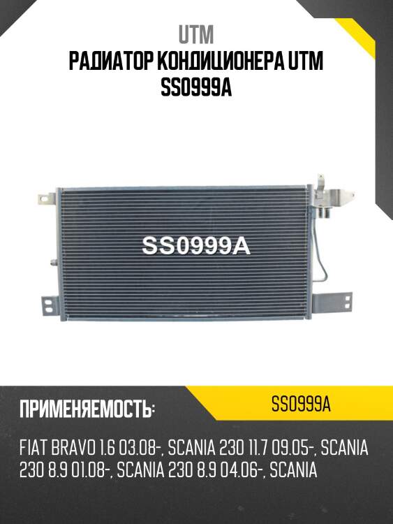 Радиатор кондиционера utm ss0999a