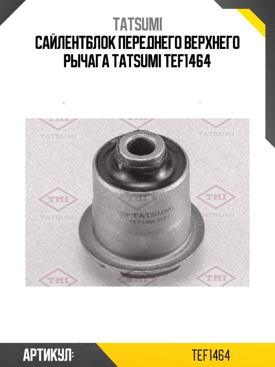 Сайлентблок переднего верхнего рычага tatsumi tef1464