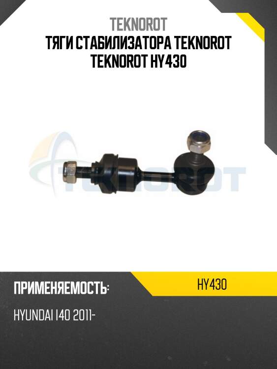 Тяги стабилизатора teknorot teknorot hy430