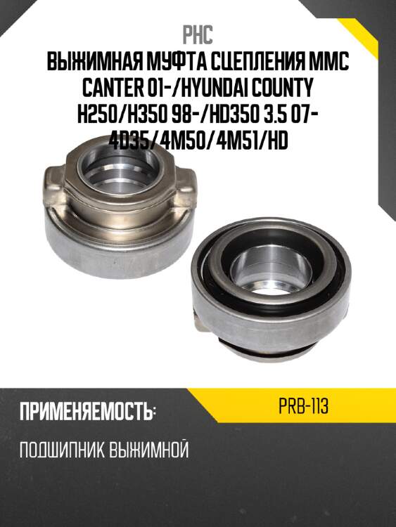Выжимная муфта сцепления mmc canter 01- phc prb-113