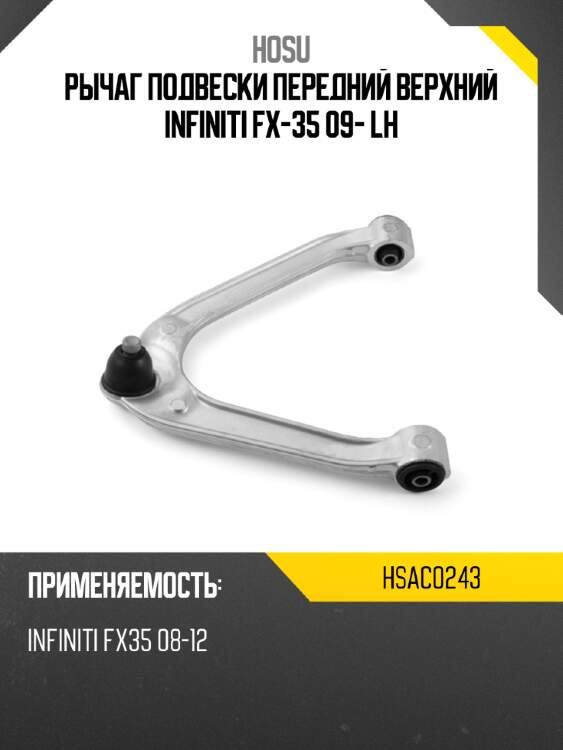 Рычаг подвески передний верхний infiniti fx-35 09- lh hosu hsac0243