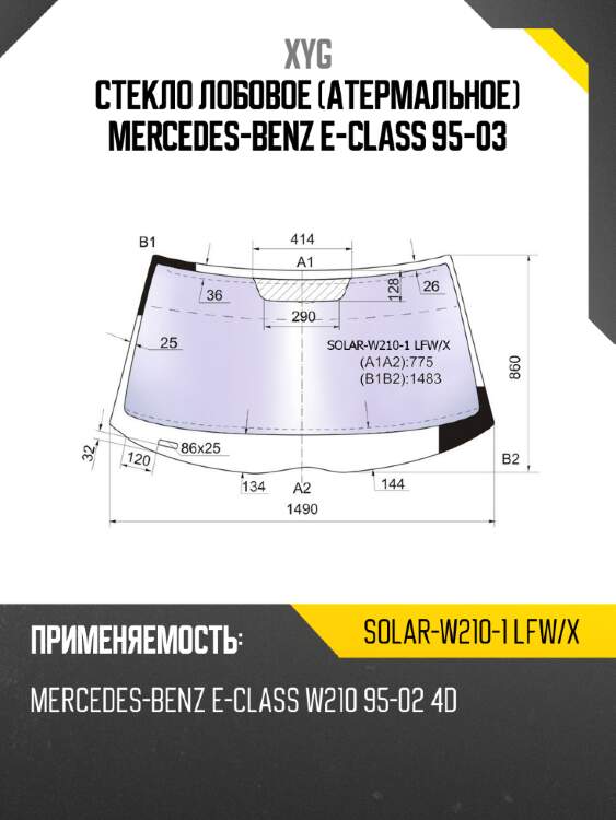 Стекло лобовое атермальное mercedes-benz e-class 95-03 xyg solar-w210-1 lfw/x