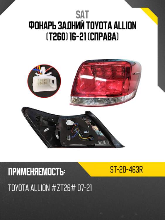 Фонарь задний toyota allion t260 16-21 справа sat st-20-463r
