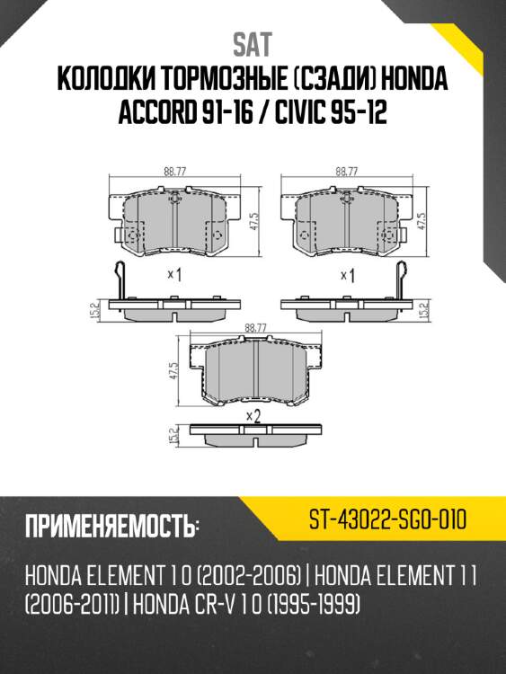 Колодки тормозные сзади honda accord 91-16  sat st-43022-sg0-010