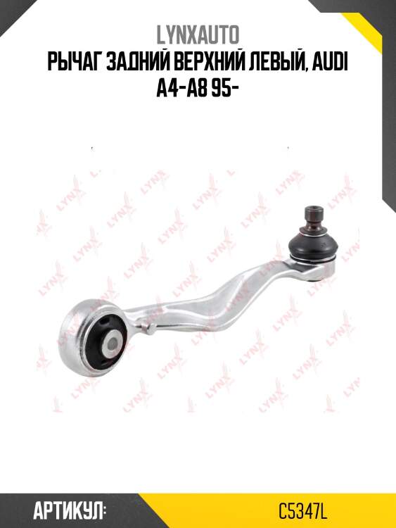 Рычаг подвески верхний | перед лев | lynxauto c5347l