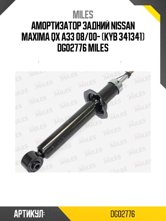 Амортизатор задний nissan maxima qx a33 08/00- (kyb 341341) dg02776 miles