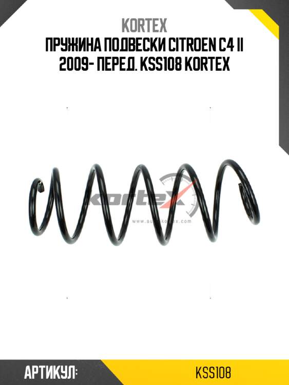 Пружина подвески citroen c4 ii 2009- перед. kss108 kortex