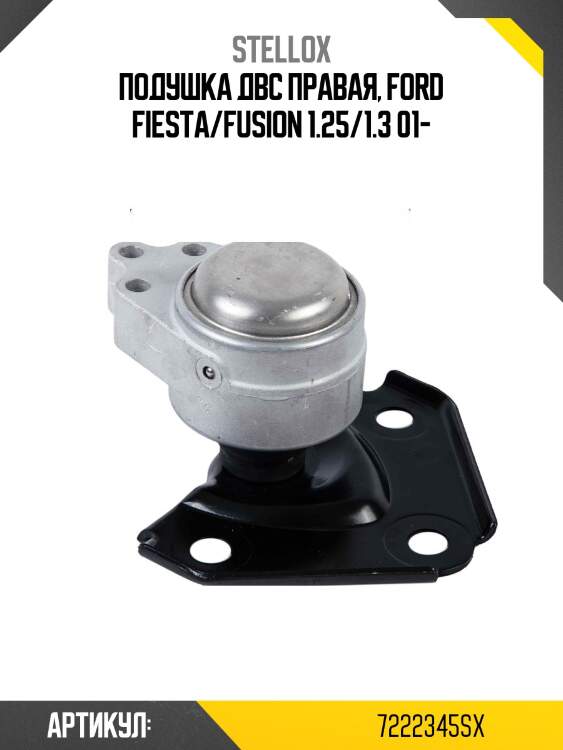 Подушка двс правая, ford fiesta/fusion 1.25/1.3 01-