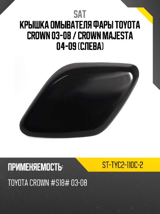 Крышка омывателя фары toyota crown 03-08  sat st-tyc2-110c-2