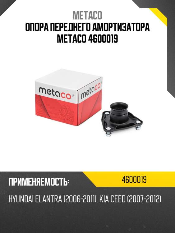 Опора переднего амортизатора metaco 4600019