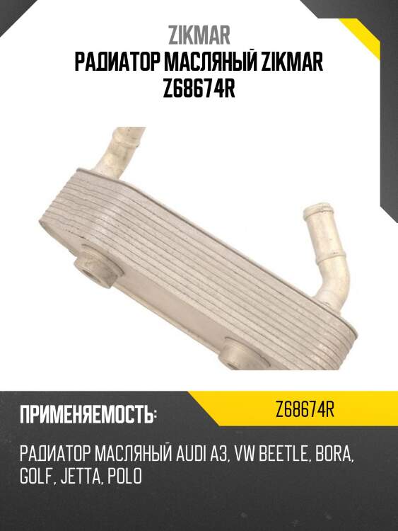 Радиатор масляный zikmar z68674r