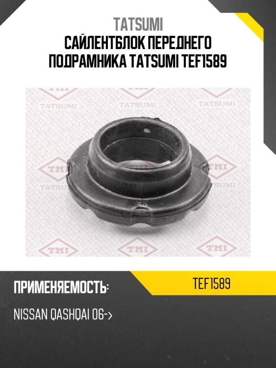 Сайлентблок переднего подрамника tatsumi tef1589