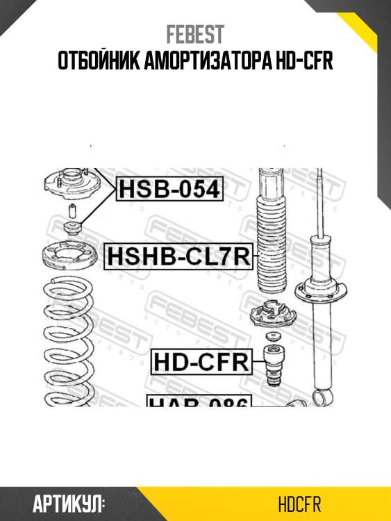 Отбойник амортизатора hd-cfr