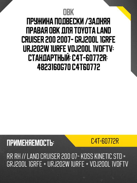 Пружина подвески /задняя правая obk для toyota land cruiser 200 2007- grj200l 1grfe urj202w 1urfe vdj200l 1vdftv  стандартный  c4t-60772r   4823160g70 c4t60772