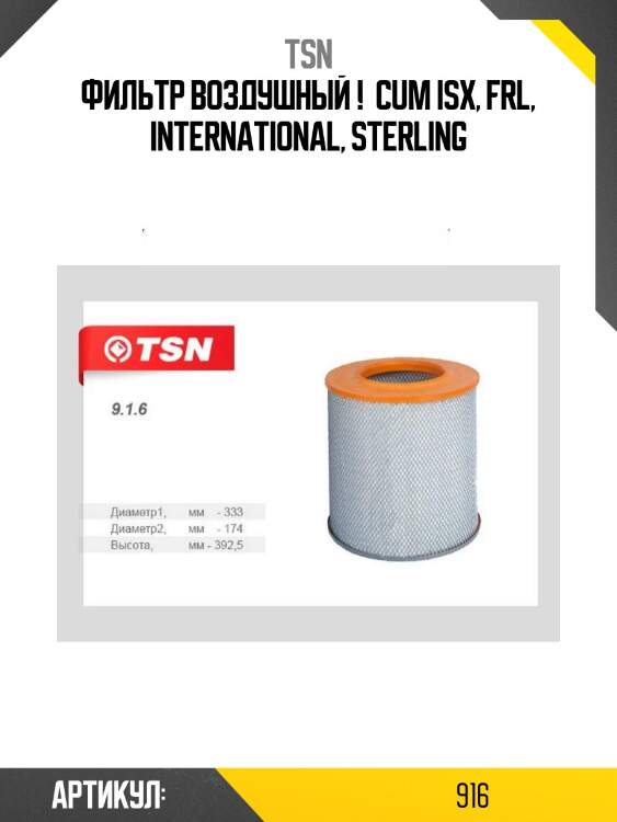 Фильтр воздушный ! \ cum isx, frl, international, sterling