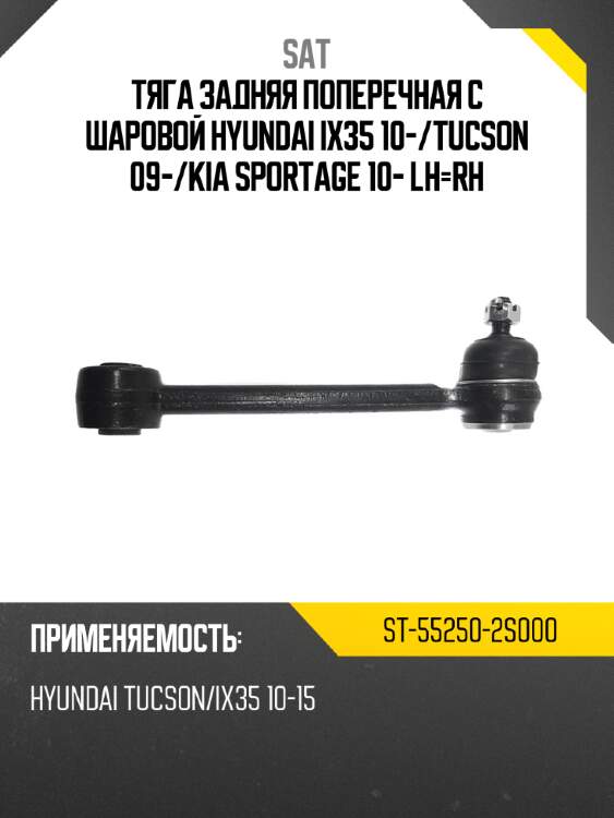 Тяга задняя поперечная с шаровой hyundai ix35 10- sat st-55250-2s000