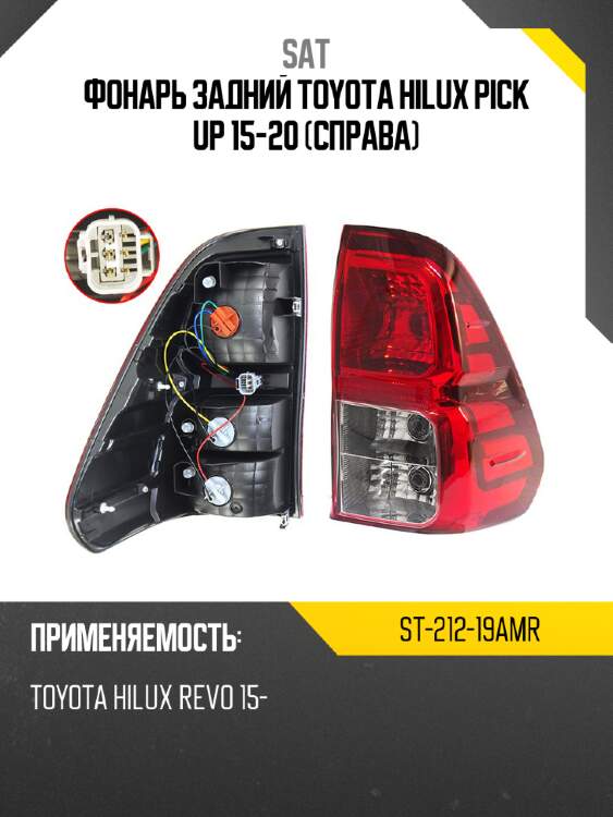 Фонарь задний toyota hilux pick up 15-20 справа sat st-212-19amr