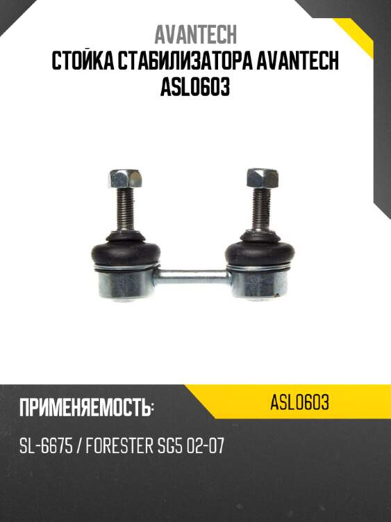 Стойка стабилизатора avantech asl0603