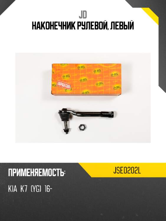 Наконечник рулевой, левый jd jse0202l