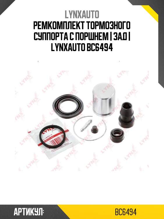 Ремкомплект тормозного суппорта с поршнем | зад | lynxauto bc6494