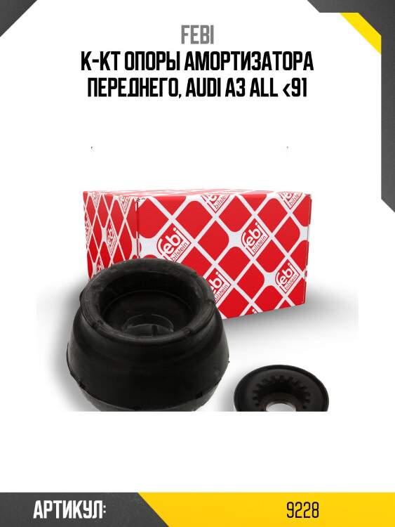 К-кт опоры амортизатора переднего, audi a3 all <91