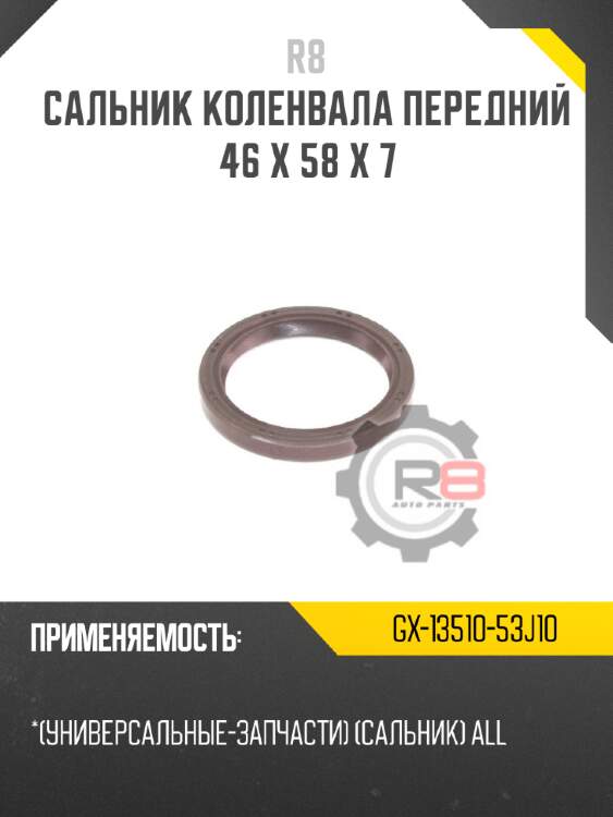 Сальник коленвала передний 46 x 58 x 7