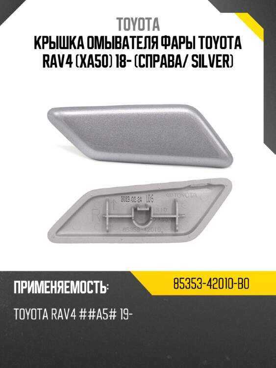 Крышка омывателя фары toyota rav4 xa50 18- справа toyota 85353-42010-b0