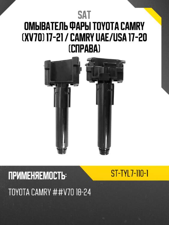 Омыватель фары toyota camry xv70 17-21  sat st-tyl7-110-1