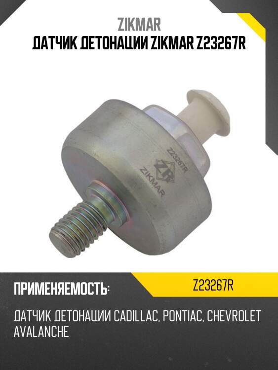 Датчик детонации zikmar z23267r