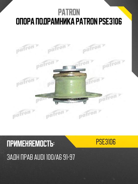 Опора подрамника patron pse3106
