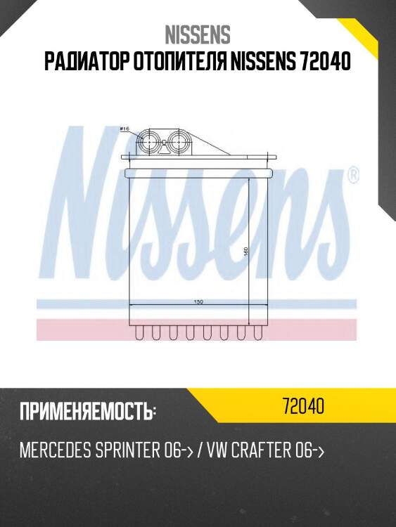 Радиатор отопителя nissens 72040