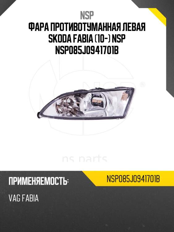 Фара противотуманная левая skoda fabia (10-) nsp nsp085j0941701b