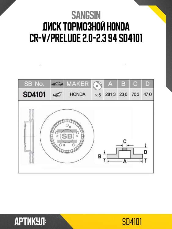 Диск тормозной honda cr-v/prelude 2.0-2.3 94 sd4101