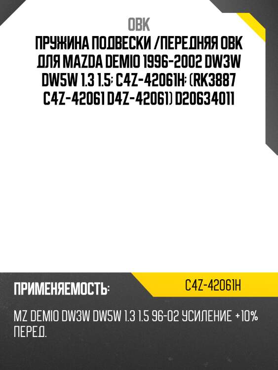 Пружина подвески /передняя obk для mazda demio 1996-2002 dw3w dw5w 1.3 1.5  c4z-42061h  (rk3887 c4z-42061 d4z-42061) d20634011