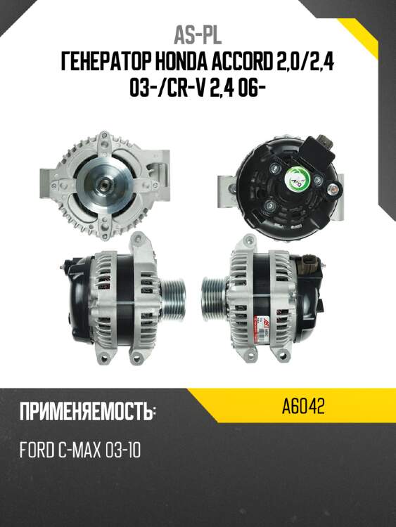 As-pl генератор honda accord 2,0 a6042