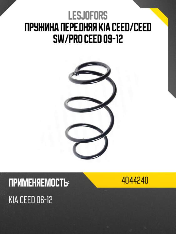 Пружина передняя kia ceed lesjofors 4044240