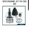 Шрус внешний  jett v41-1360 abs