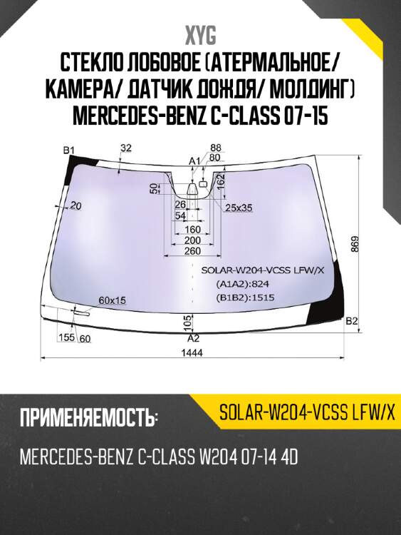 Стекло лобовое атермальное xyg solar-w204-vcss lfw/x