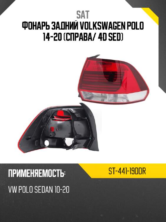 Фонарь задний volkswagen polo 14-20 справа sat st-441-19ddr