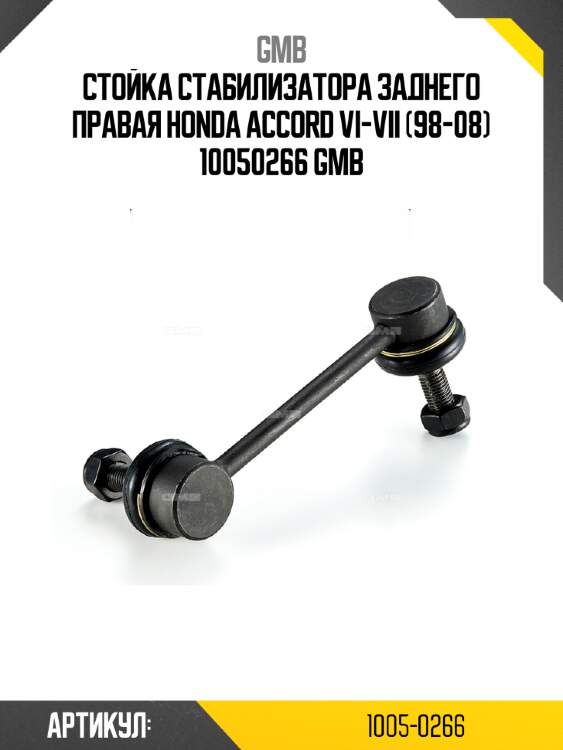 Стойка стабилизатора заднего правая honda accord vi-vii (98-08) 10050266 gmb