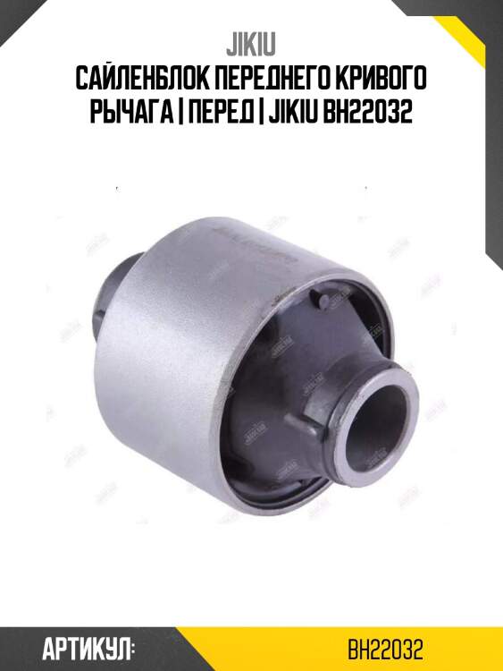 Сайленблок переднего кривого рычага | перед | jikiu bh22032