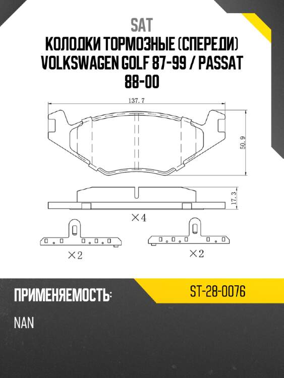 Колодки тормозные спереди volkswagen golf 87-99  sat st-28-0076