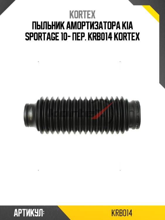 Пыльник амортизатора kia sportage 10- пер. krb014 kortex