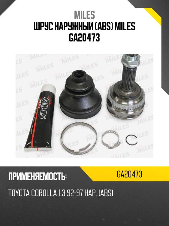 Шрус наружный toyota corolla 1.3 92-97 (с abs) (gkn 305308) ga20473 miles