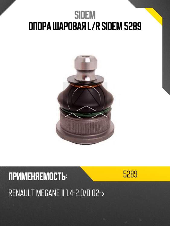 Опора шаровая l/r sidem 5289