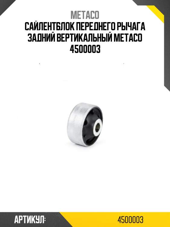 Сайлентблок переднего рычага задний вертикальный metaco 4500003