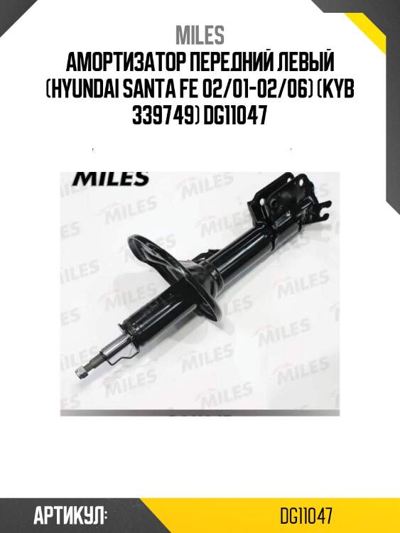 Амортизатор передний левый (hyundai santa fe 02/01-02/06) (kyb 339749) dg11047